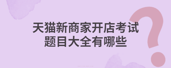 免费开店考试难吗？ 免费开店考试内容有哪些？