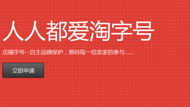 淘字号申请入口方便吗？ 关于淘字号申请入口的详细介绍？