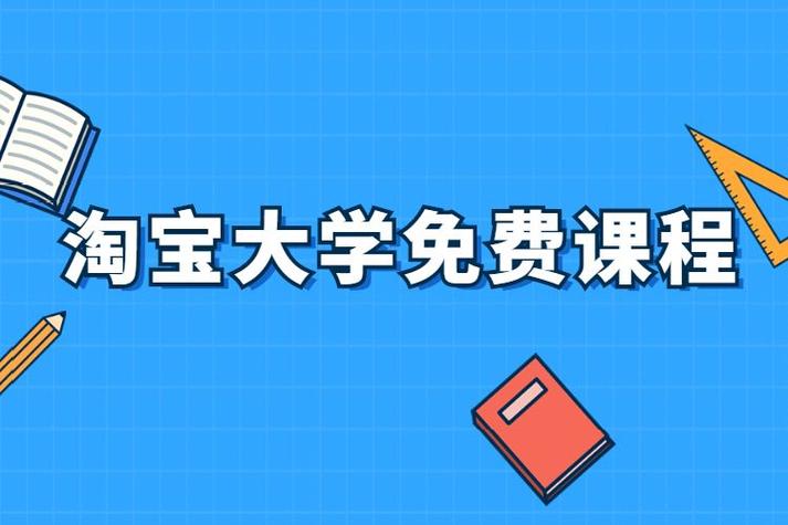 淘宝大学免费课程真的免费？质量如何？