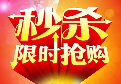 天天特价 1 元秒杀靠谱吗？能抢到吗