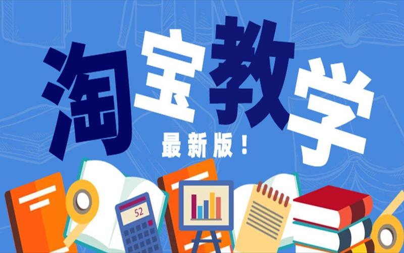 淘宝大学免费课程全面吗？能覆盖所有需求吗？