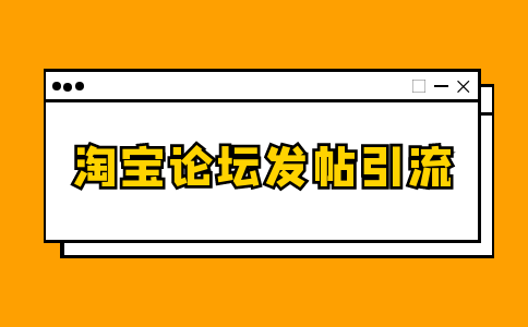 淘宝论坛发帖有用么？ 淘宝论坛发帖的内容策划要点