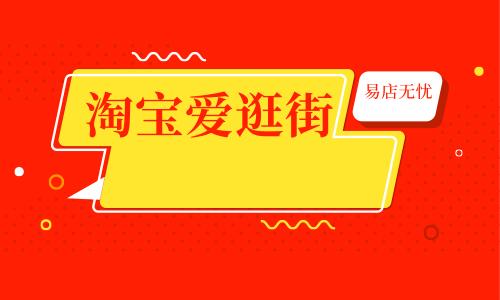 爱逛街 淘宝靠谱不？ 爱逛街 淘宝有啥特色？