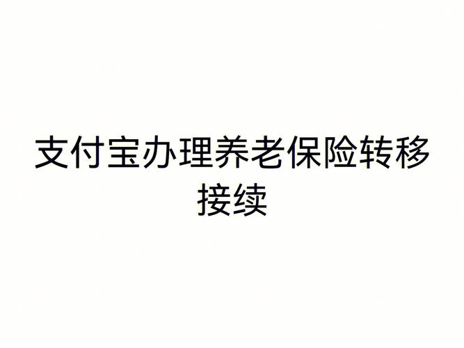 支付宝养老金分红可信吗？ 支付宝养老金分红的领取流程