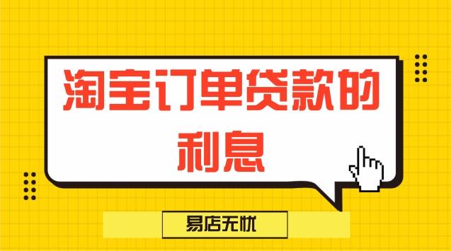 淘宝订单贷款的利息是固定的吗，有效吗？ 淘宝订单贷款利息的相关规定