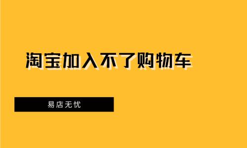 为何淘宝有些商品不能加入购物车？