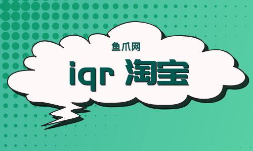 iqr 淘宝商城商品靠谱吗？ iqr 淘宝商城怎么购物？