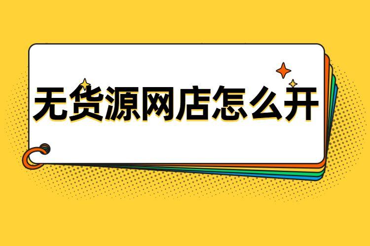 元开网店无货源，操作难度高吗？"