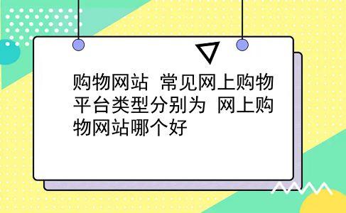 最好的购物网站真的最好吗？有什么缺点？