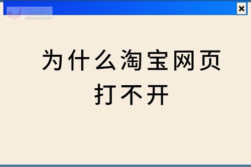 淘宝部分网页打不开是什么原因？有办法预防吗？