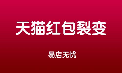 淘宝裂变红包是真的吗？ 淘宝裂变红包能领多少？