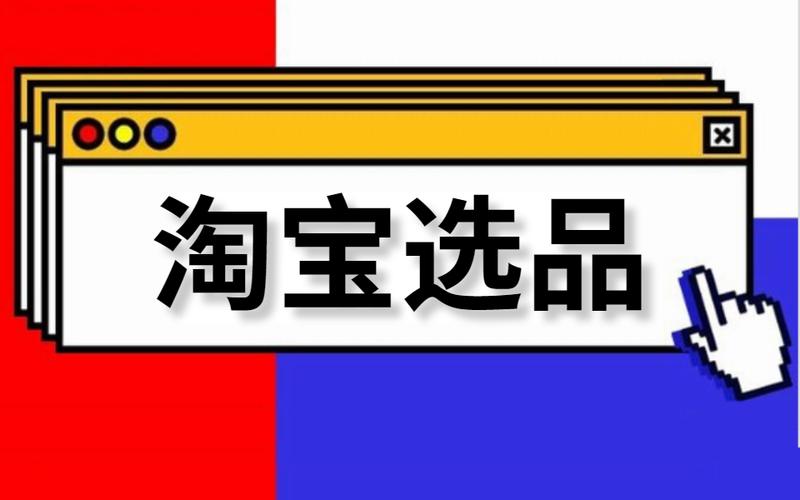 淘宝集市店可信吗？ 淘宝集市店的选品技巧