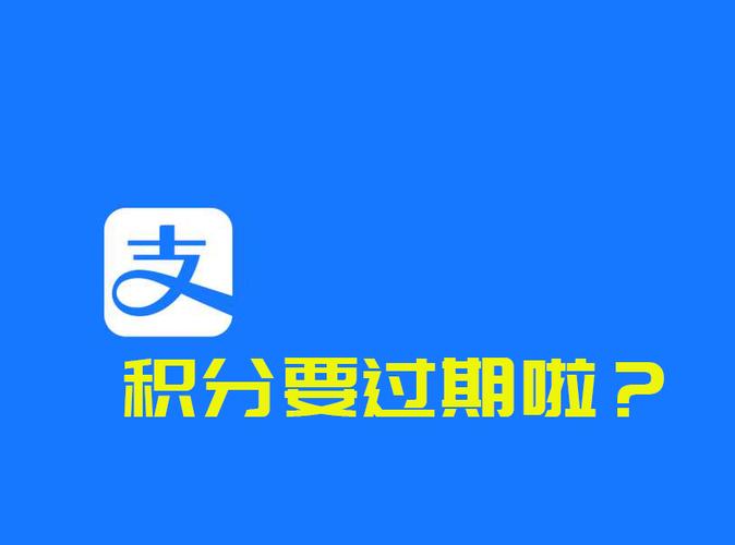 支付宝积分年底会全部清零吗，是真的吗？ 支付宝积分年底清零规则解读