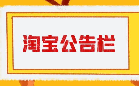 淘宝公告栏滚动代码靠谱吗？ 淘宝公告栏滚动代码如何设置？