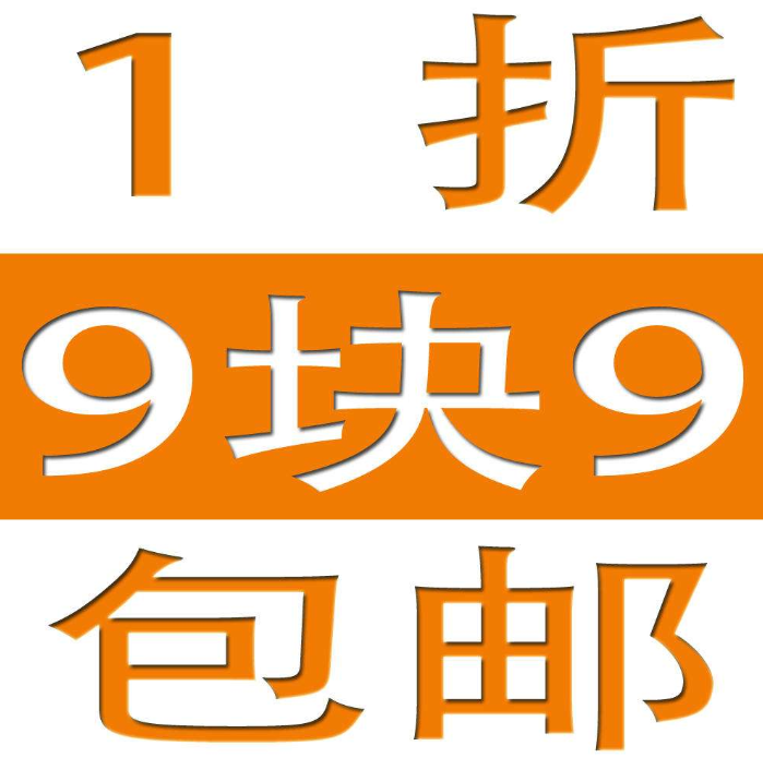 淘宝 U 站 9 块邮靠谱吗？ 淘宝 U 站 9 块邮商品怎么样？