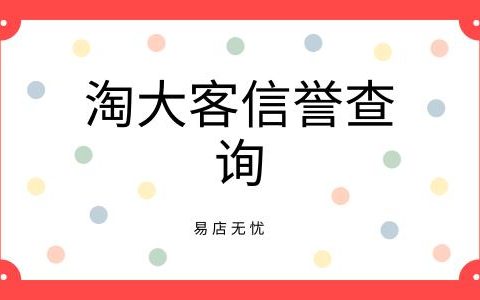 淘大客信誉查询工具好用吗？ 淘大客信誉查询工具收费吗？