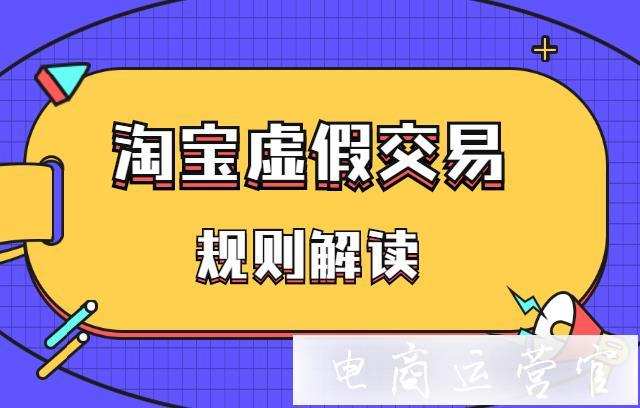 在淘宝上虚假交易是否会被处罚？能逃避吗？