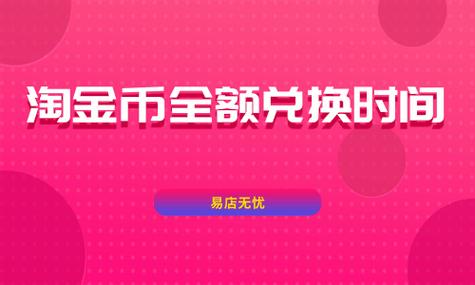 淘金币全额兑换时间可信吗？ 淘金币全额兑换时间的获取途径