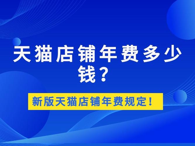 淘宝商城年费每年都一样吗？