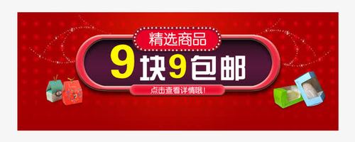 淘宝 U 站 9 块邮热门吗？ 淘宝 U 站 9 块邮的热门商品