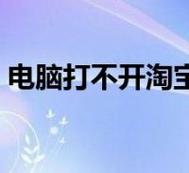 淘宝网首页打不开是网络问题吗？