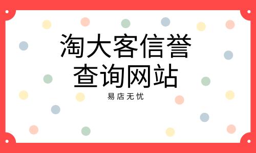 淘大客信誉查询网站安全吗？会泄露信息吗？