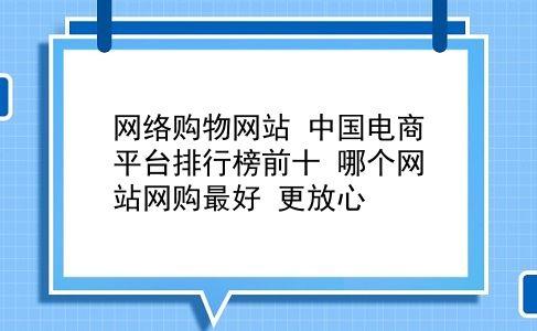 网购网站排名可信吗？有水分吗？