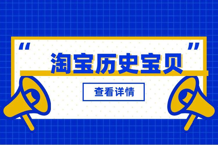 历史宝贝怎么重新上架不会违规，清楚吗？