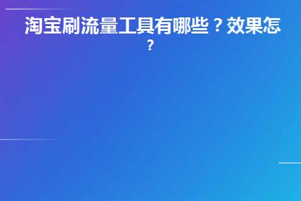 淘宝互刷平台靠谱吗，能达到预期效果吗？