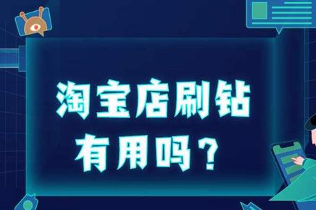 淘宝刷钻是真的吗，平台如何监管？