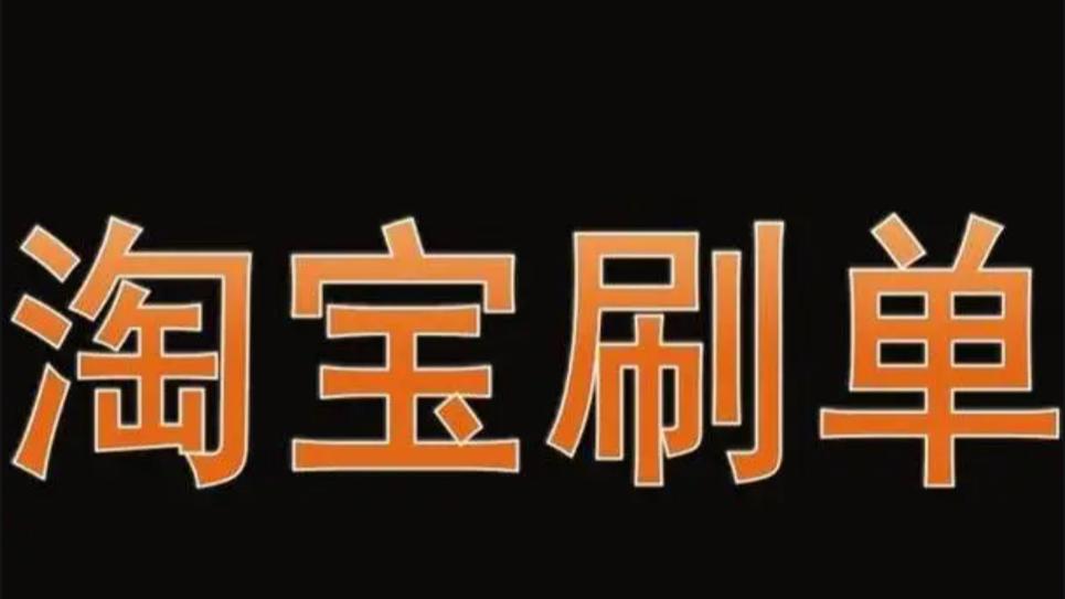 淘宝刷单平台合法吗？为何屡禁不止？