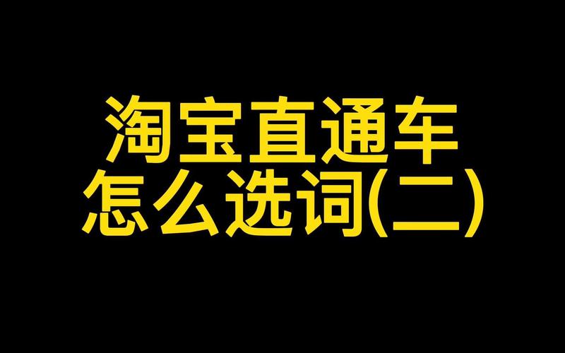 直通车选词技巧更新快吗？如何跟上节奏？